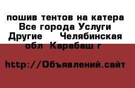    пошив тентов на катера - Все города Услуги » Другие   . Челябинская обл.,Карабаш г.